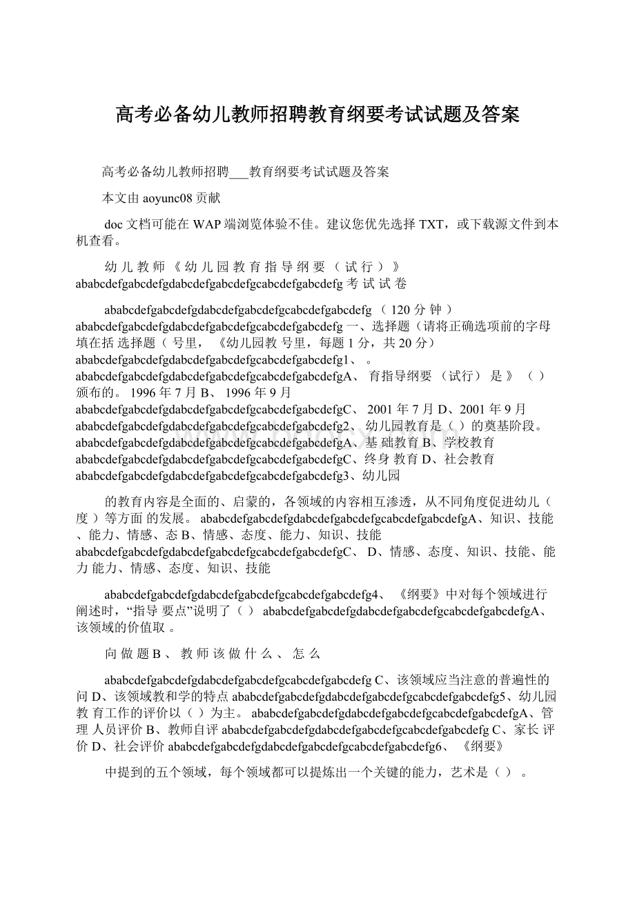 高考必备幼儿教师招聘教育纲要考试试题及答案文档格式.docx