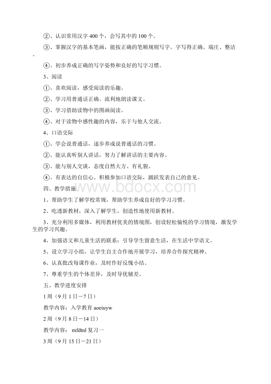 强烈推荐人教版小学一年级语文上册教学计划教学进度和教案.docx_第2页