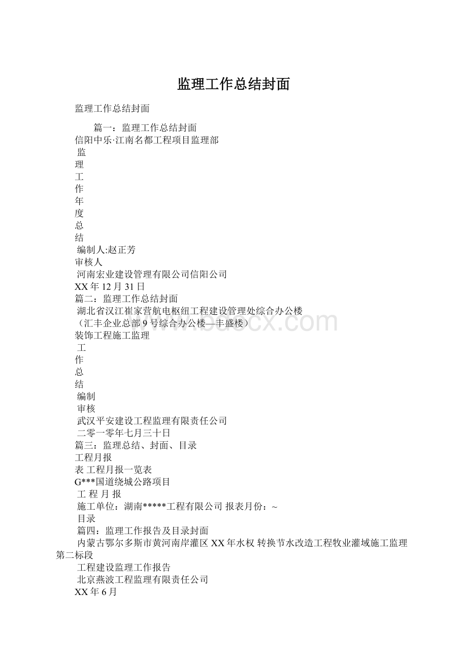 监理工作总结封面Word文件下载.docx