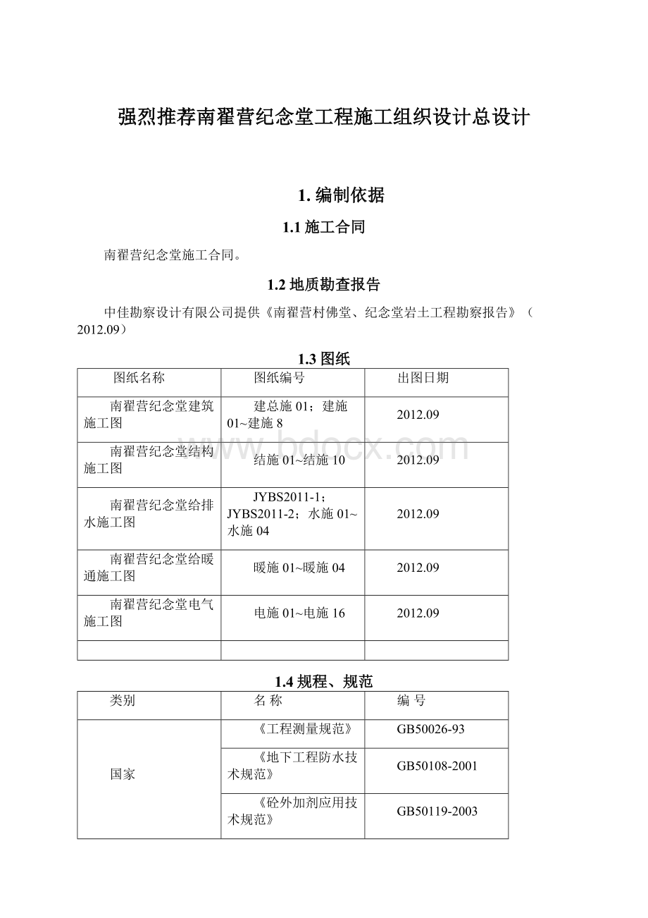 强烈推荐南翟营纪念堂工程施工组织设计总设计.docx