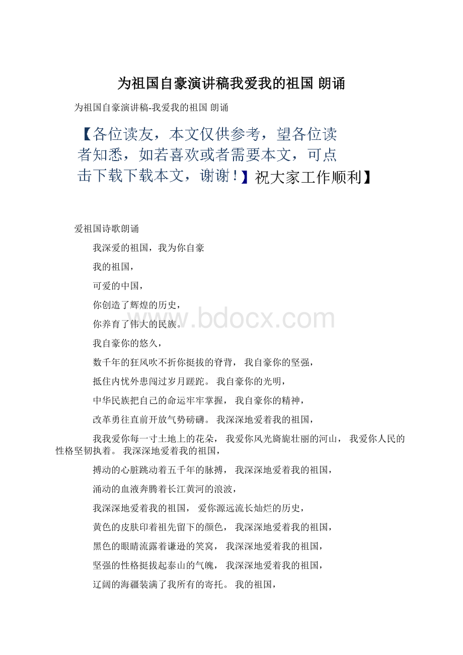 为祖国自豪演讲稿我爱我的祖国 朗诵Word格式.docx