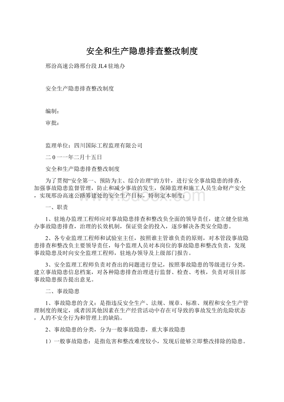 安全和生产隐患排查整改制度.docx_第1页