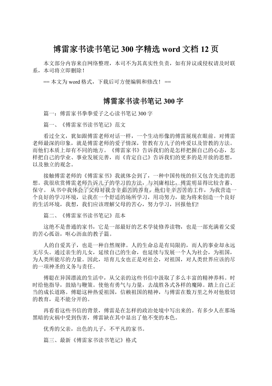 博雷家书读书笔记300字精选word文档 12页Word文件下载.docx