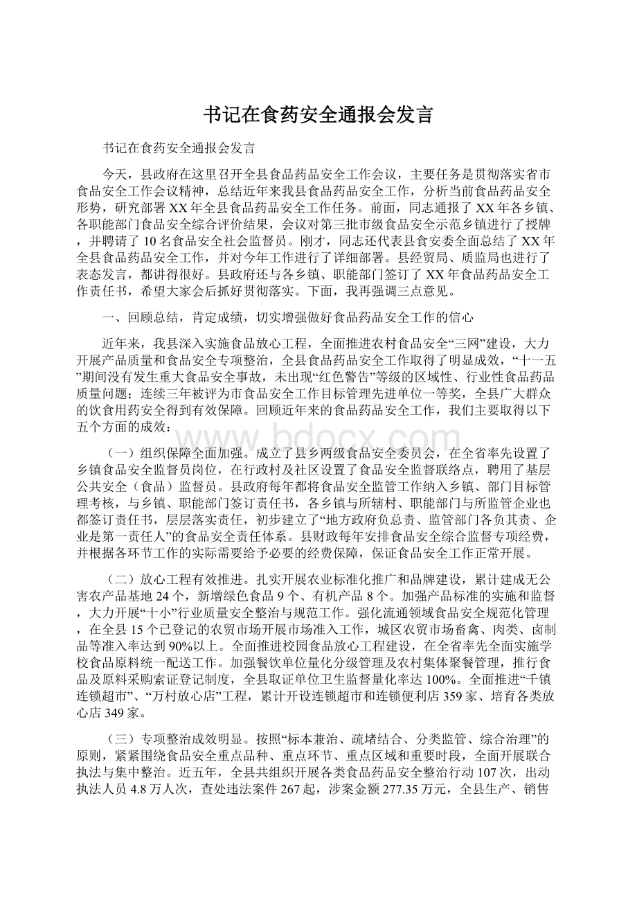 书记在食药安全通报会发言Word文档格式.docx_第1页