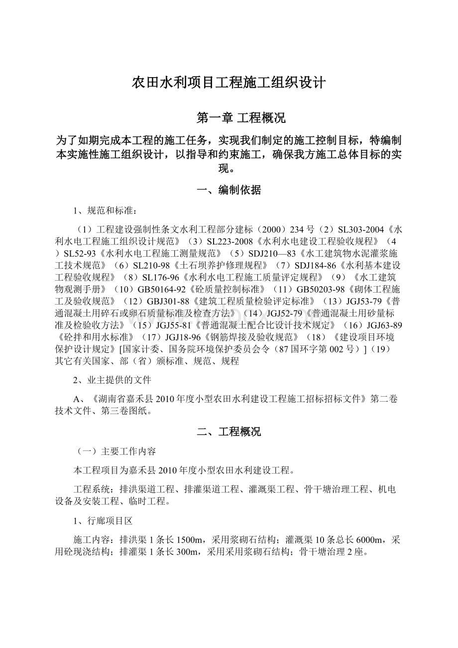 农田水利项目工程施工组织设计Word格式文档下载.docx_第1页