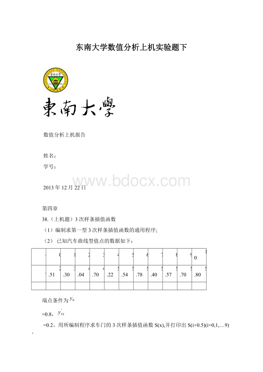 东南大学数值分析上机实验题下.docx_第1页