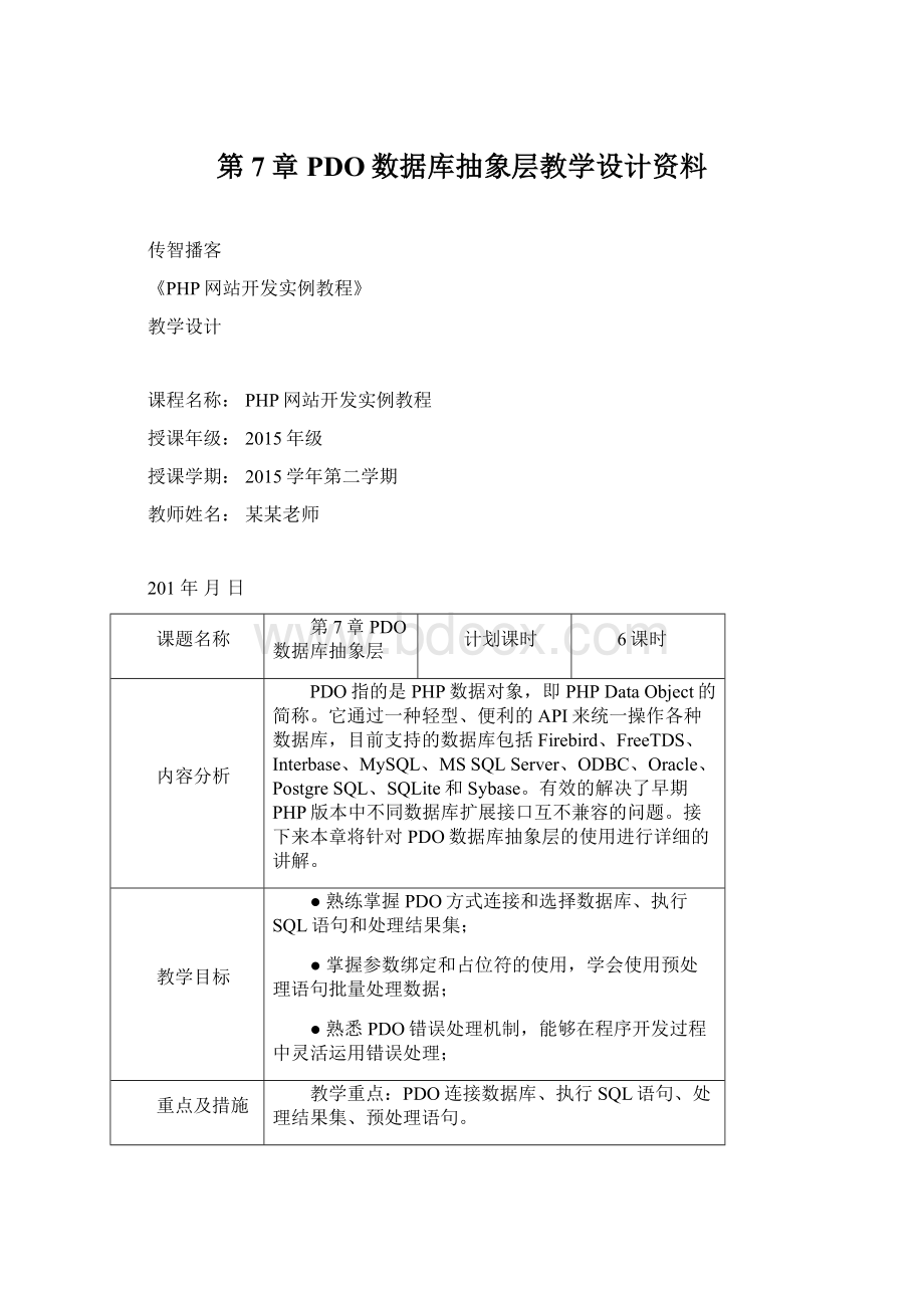 第7章 PDO数据库抽象层教学设计资料Word格式.docx