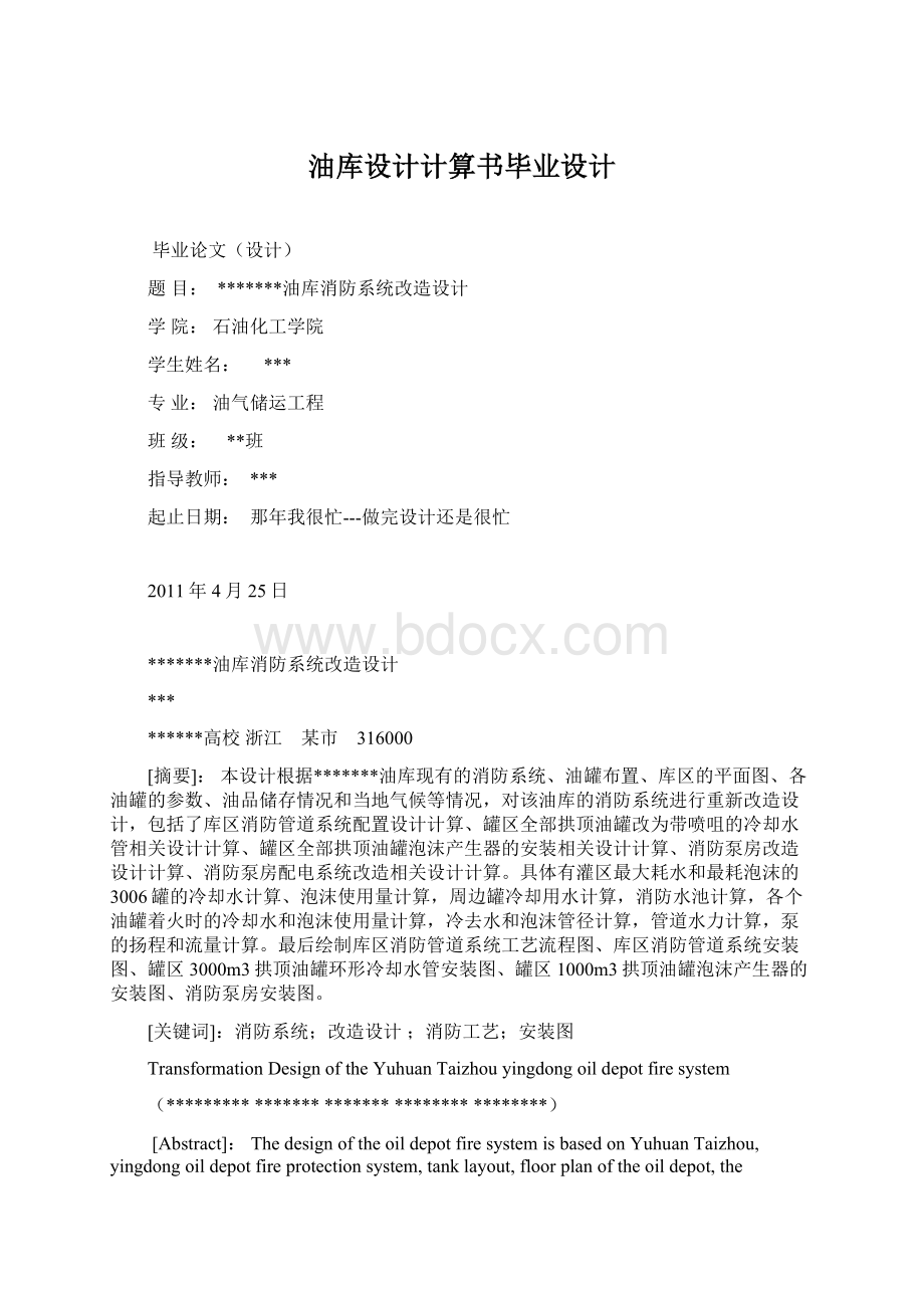 油库设计计算书毕业设计Word格式.docx_第1页