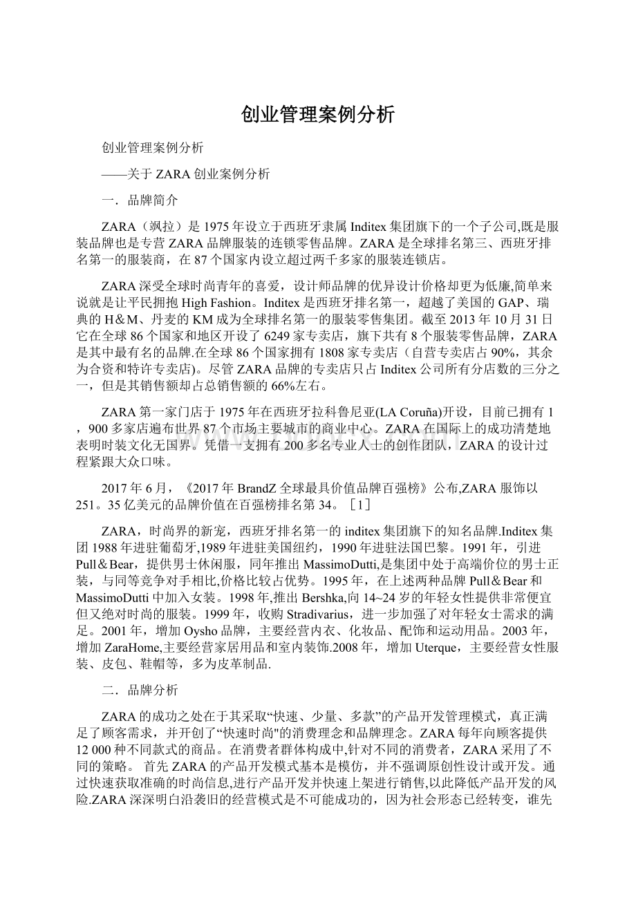 创业管理案例分析文档格式.docx