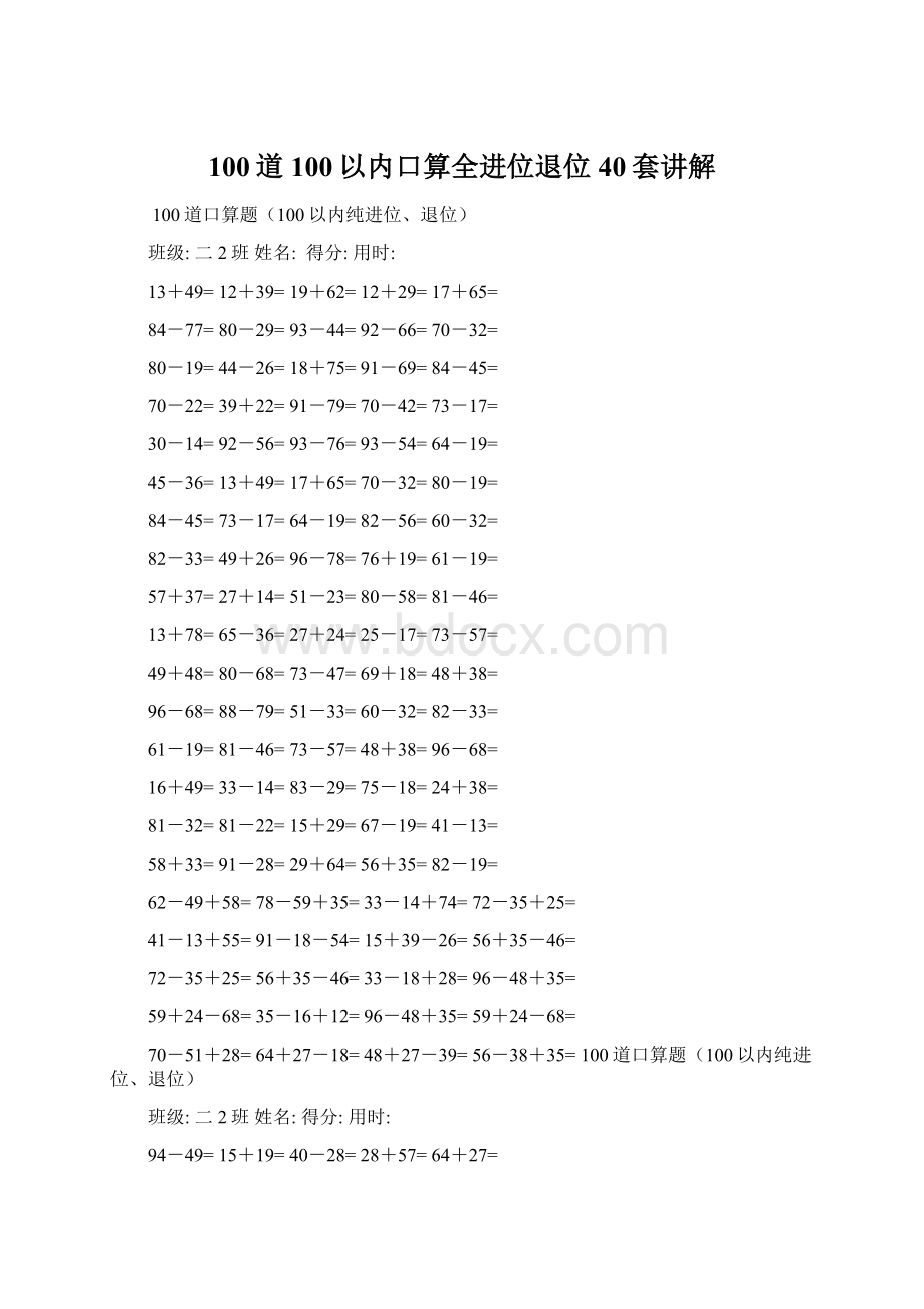 100道100以内口算全进位退位40套讲解Word文件下载.docx