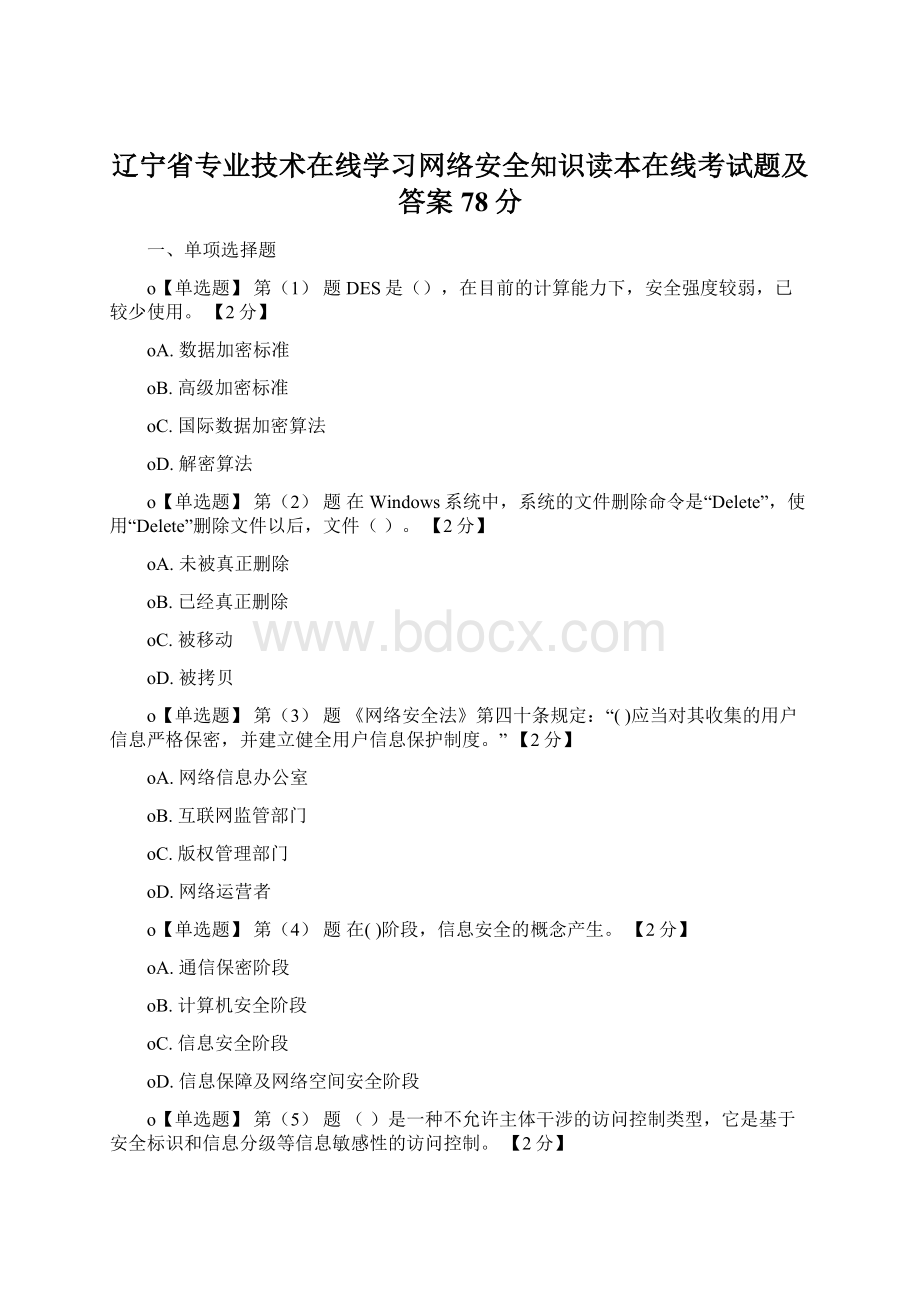 辽宁省专业技术在线学习网络安全知识读本在线考试题及答案78分Word文档格式.docx