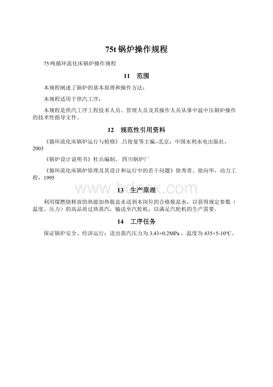 75t锅炉操作规程Word文档下载推荐.docx_第1页