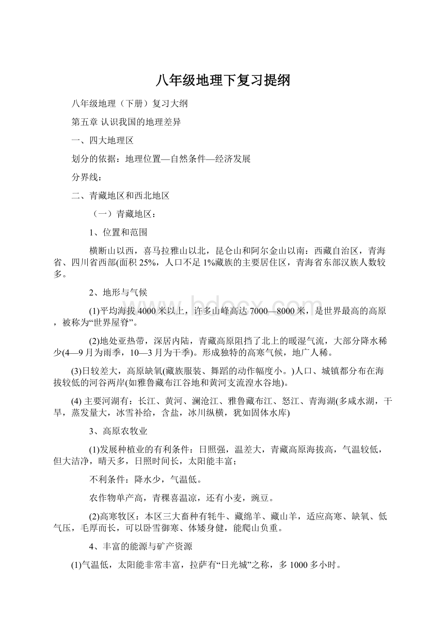 八年级地理下复习提纲文档格式.docx