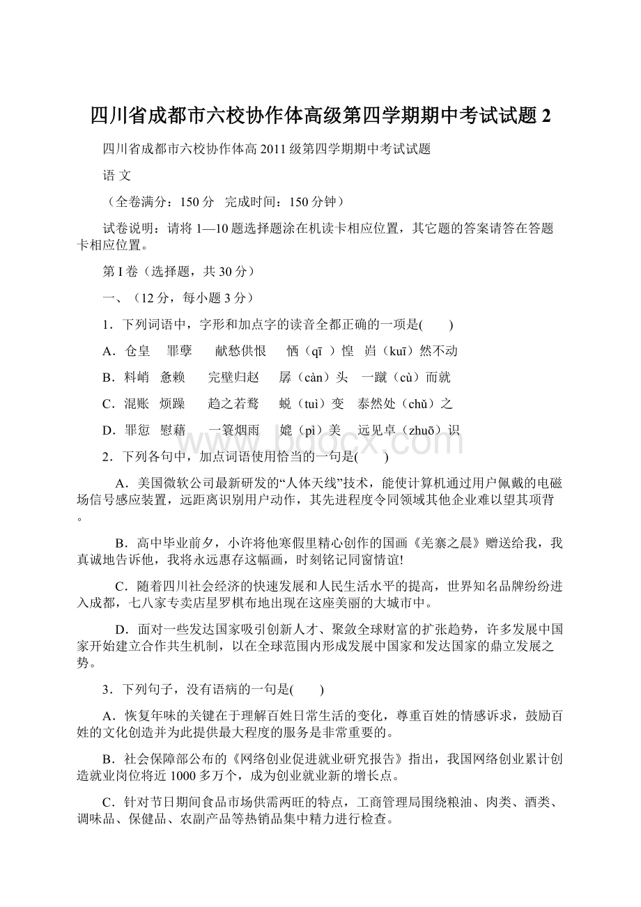 四川省成都市六校协作体高级第四学期期中考试试题 2文档格式.docx_第1页