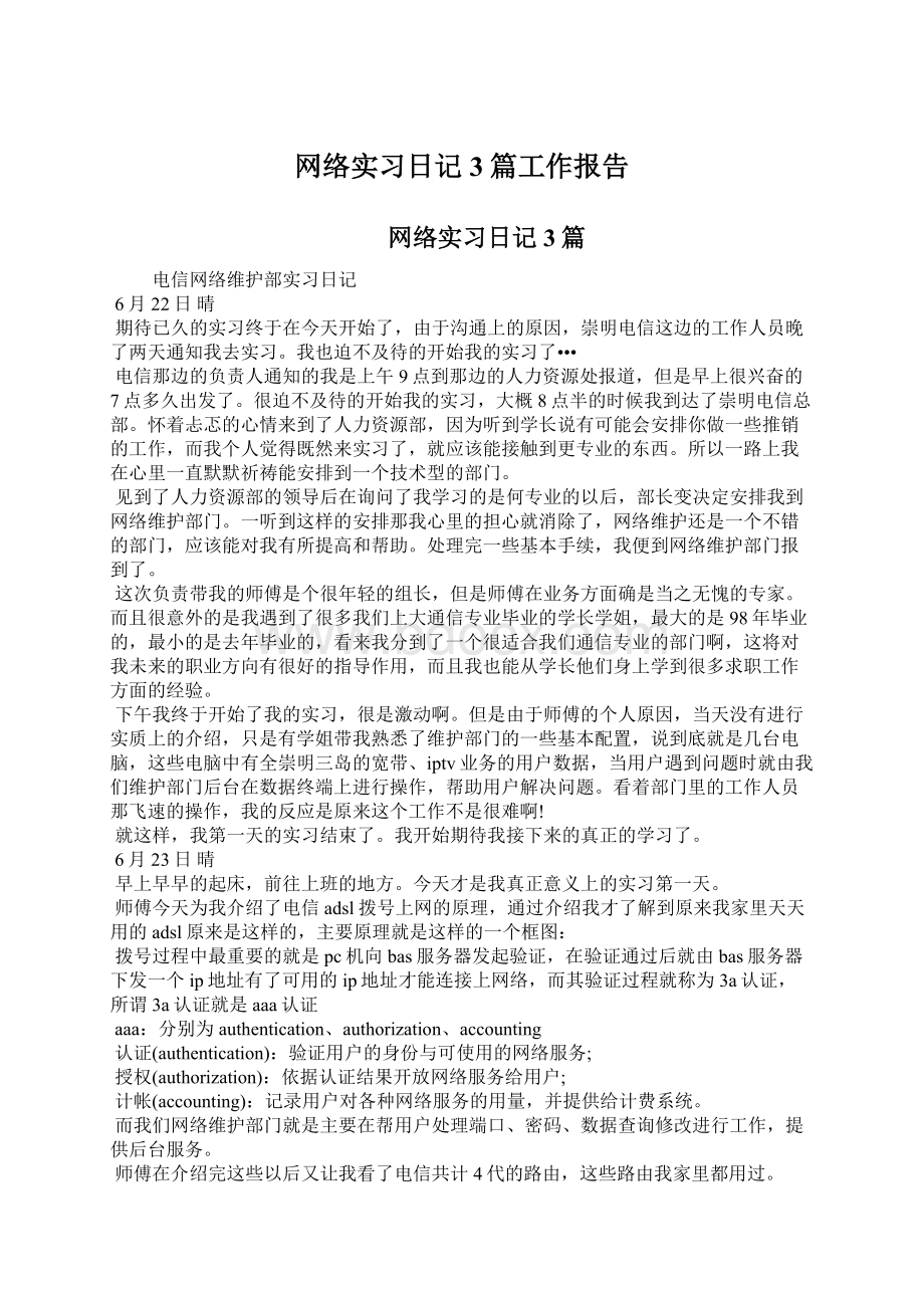 网络实习日记3篇工作报告文档格式.docx_第1页