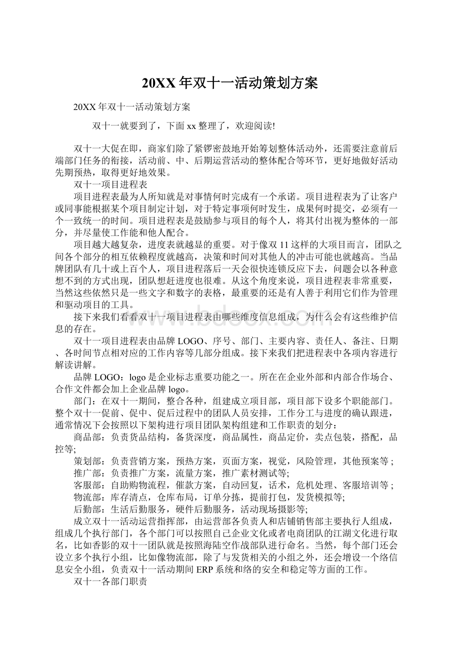 20XX年双十一活动策划方案Word文档格式.docx_第1页