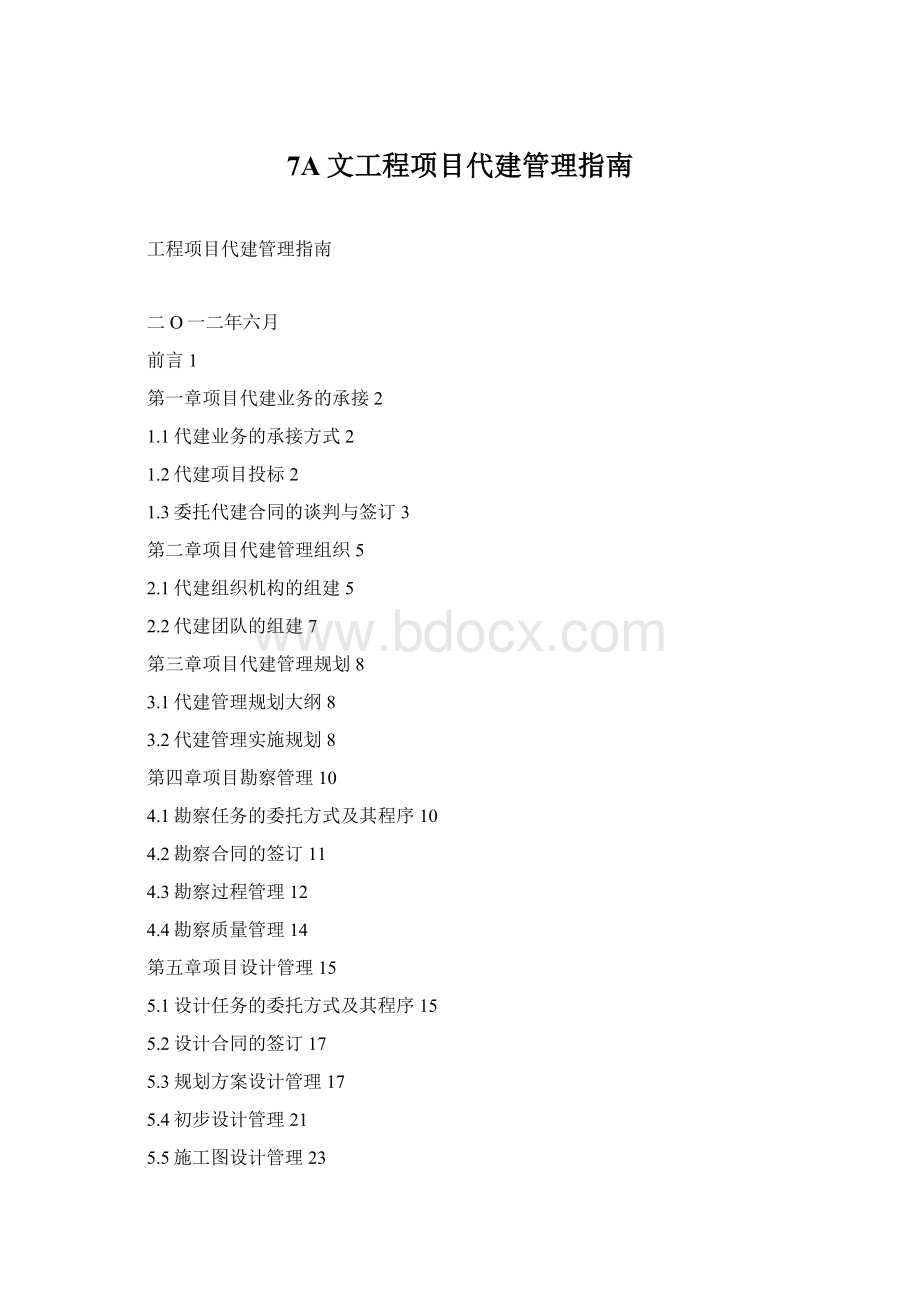 7A文工程项目代建管理指南.docx