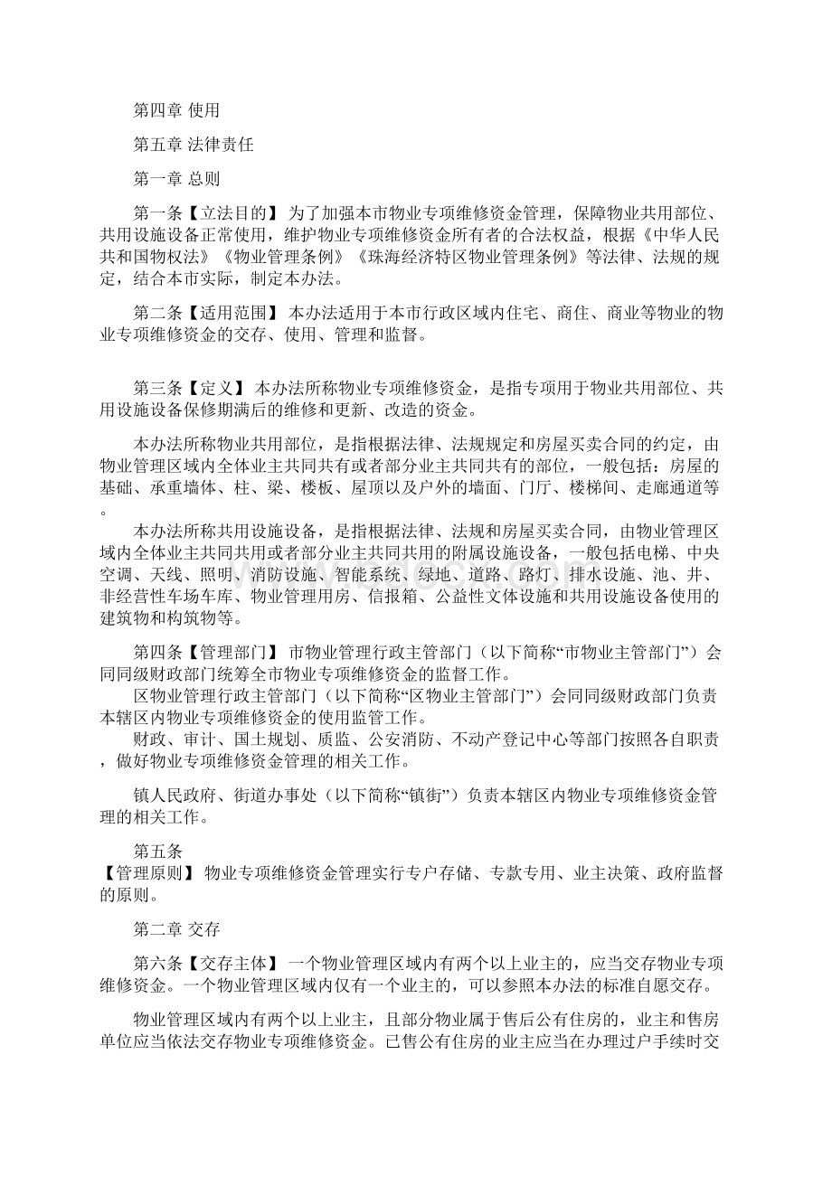 珠海物业专项维修资金管理办法文档格式.docx_第2页