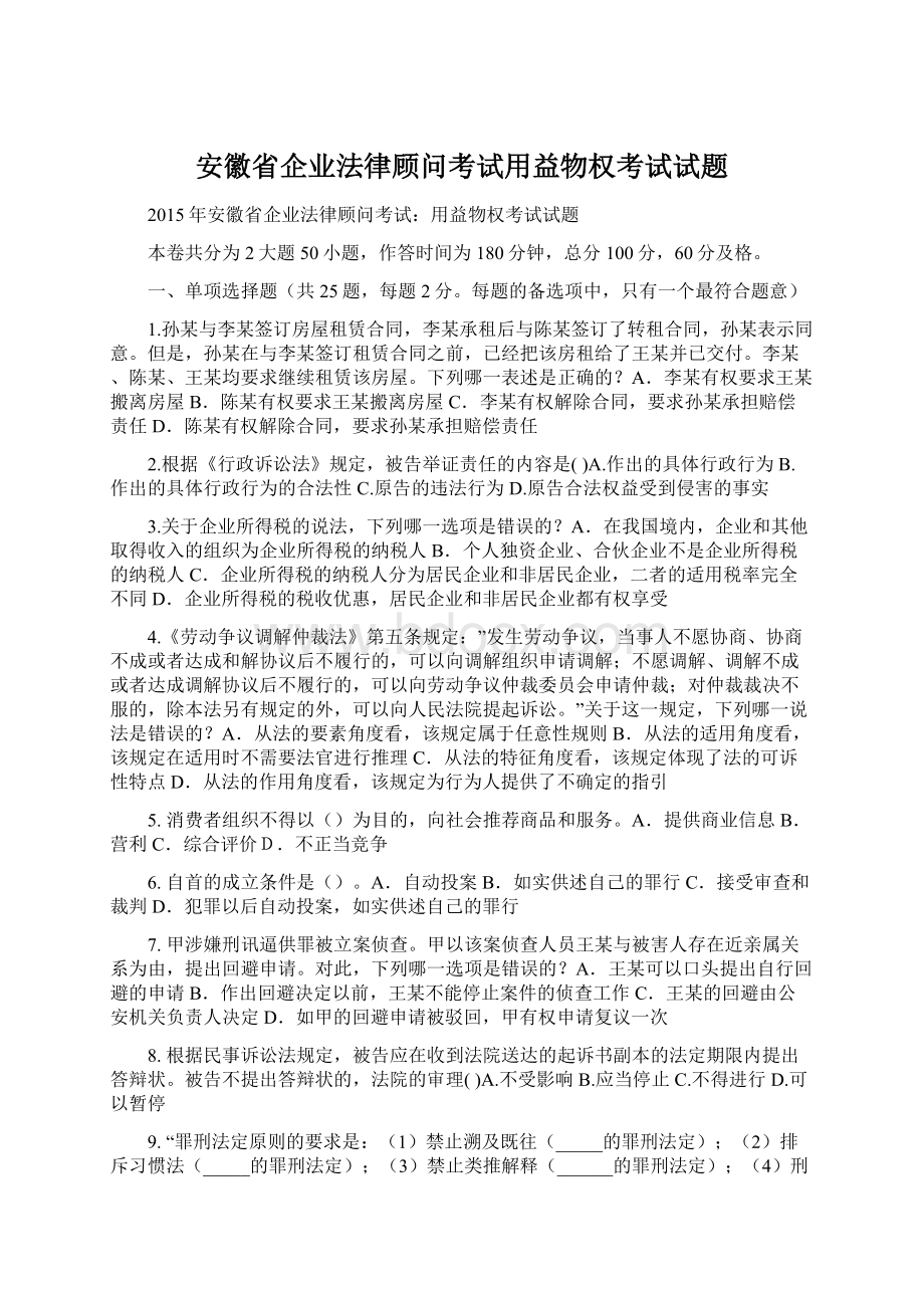 安徽省企业法律顾问考试用益物权考试试题Word下载.docx_第1页