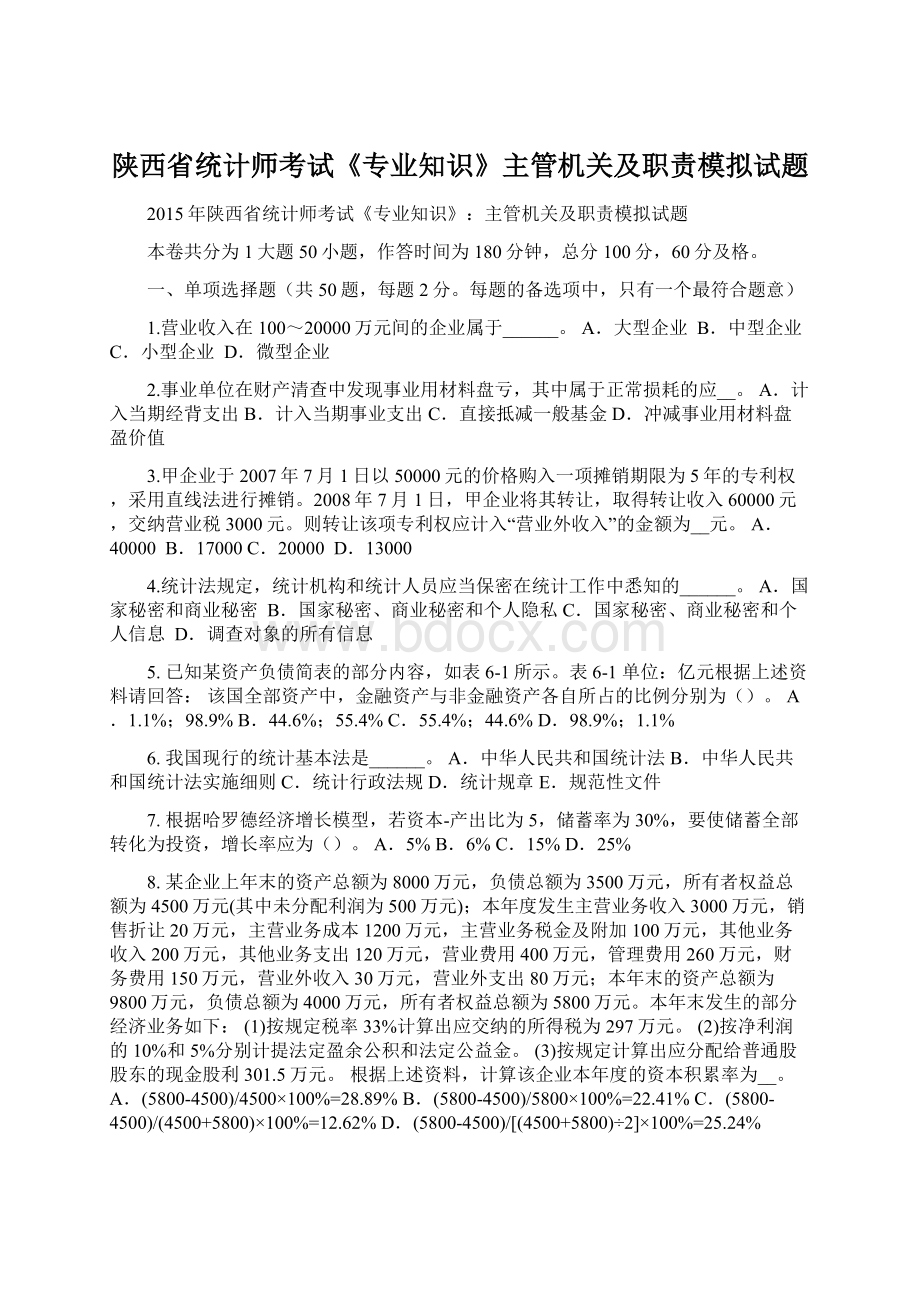 陕西省统计师考试《专业知识》主管机关及职责模拟试题Word格式.docx