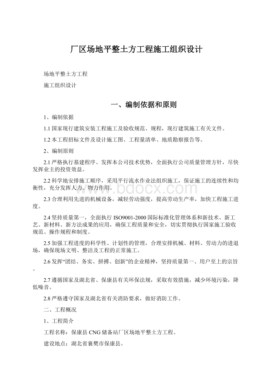 厂区场地平整土方工程施工组织设计.docx_第1页