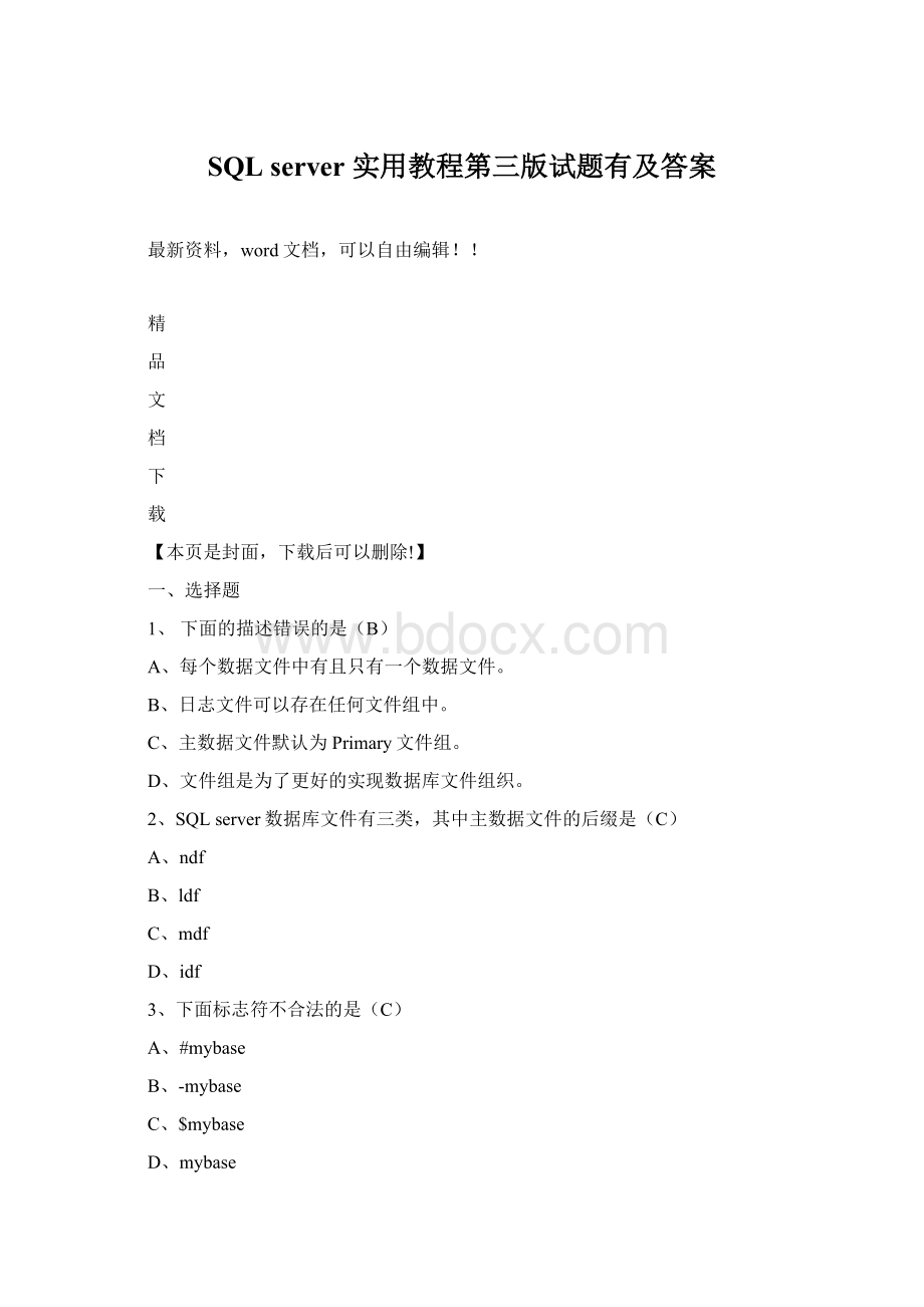 SQL server 实用教程第三版试题有及答案Word文件下载.docx_第1页