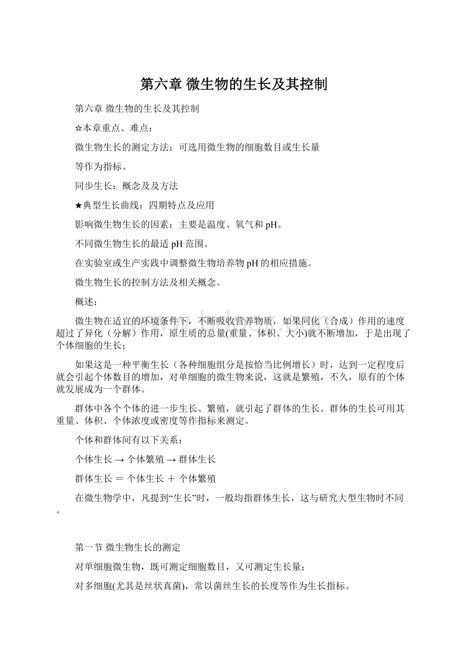 第六章 微生物的生长及其控制文档格式.docx_第1页