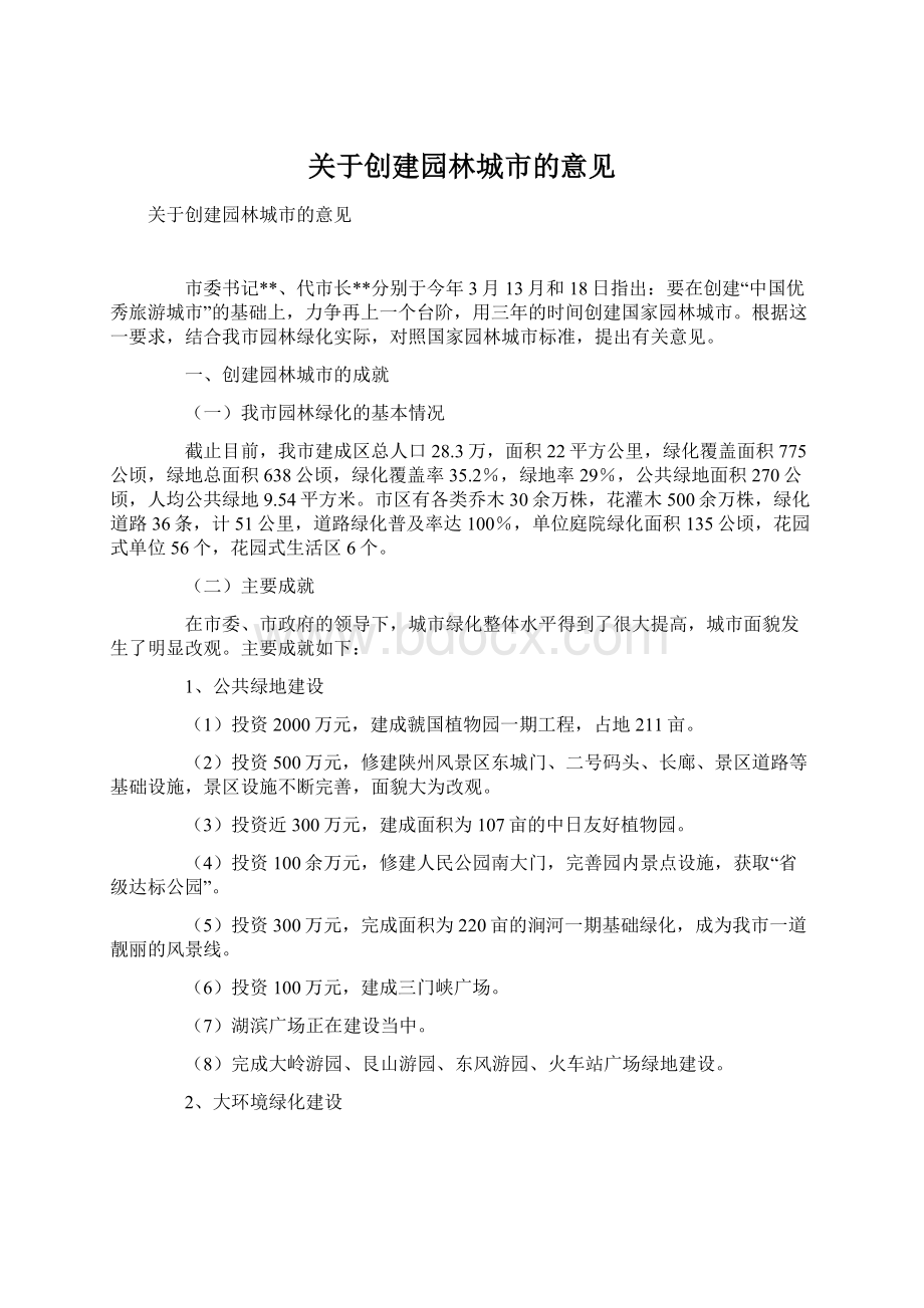 关于创建园林城市的意见文档格式.docx_第1页