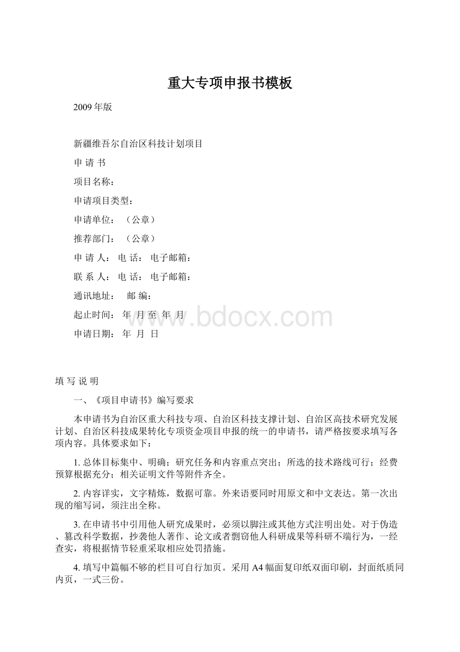 重大专项申报书模板文档格式.docx