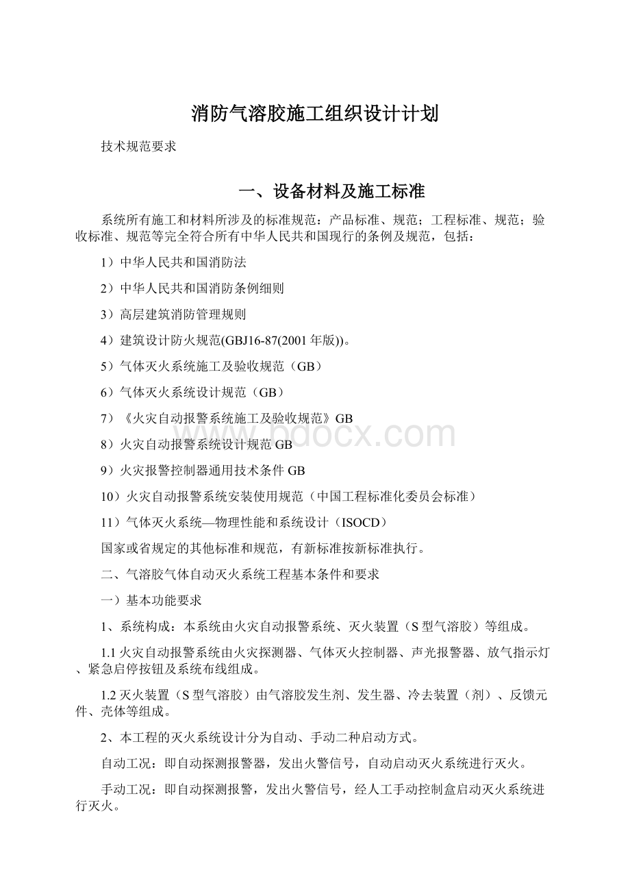 消防气溶胶施工组织设计计划.docx_第1页