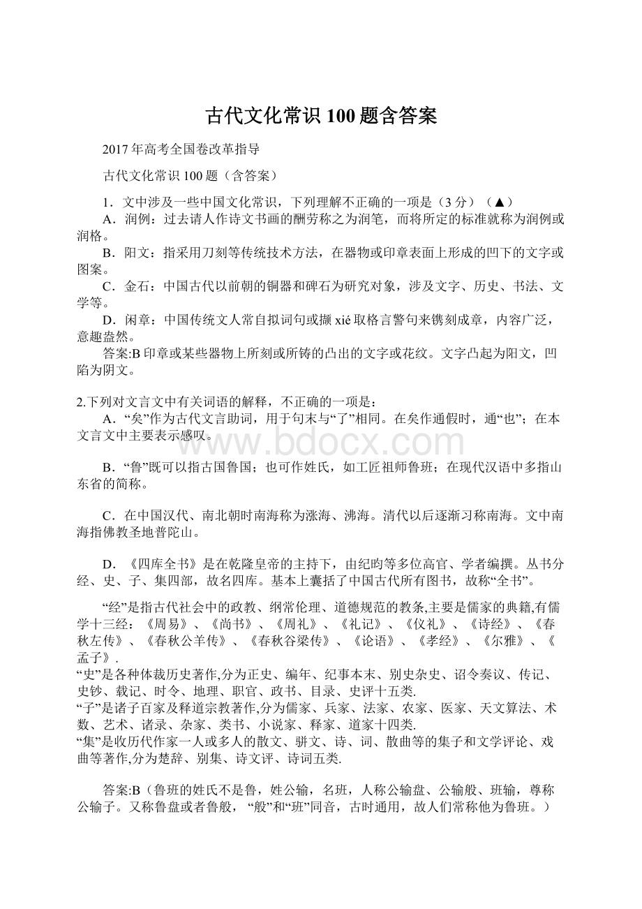 古代文化常识100题含答案Word格式.docx