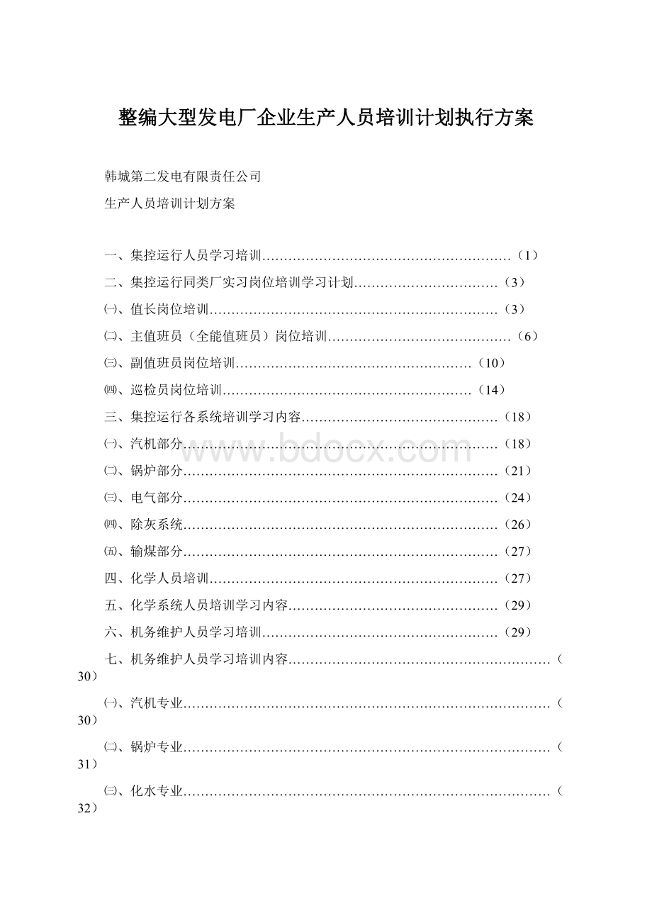 整编大型发电厂企业生产人员培训计划执行方案.docx