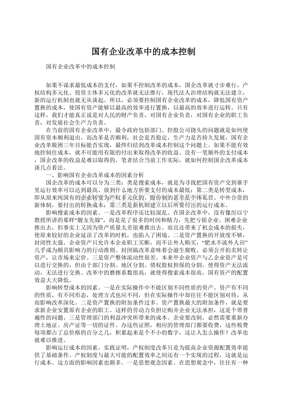 国有企业改革中的成本控制.docx_第1页