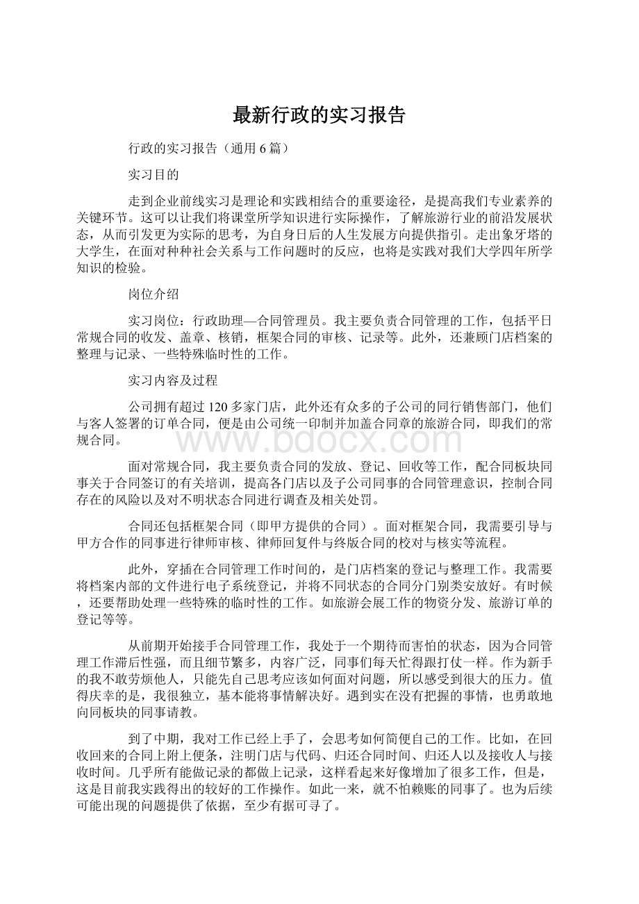 最新行政的实习报告.docx