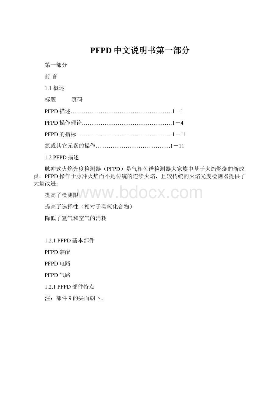 PFPD中文说明书第一部分.docx_第1页