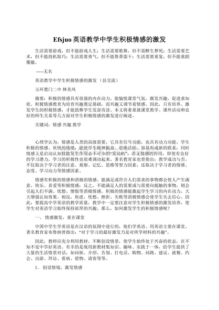 Efsjuo英语教学中学生积极情感的激发.docx_第1页