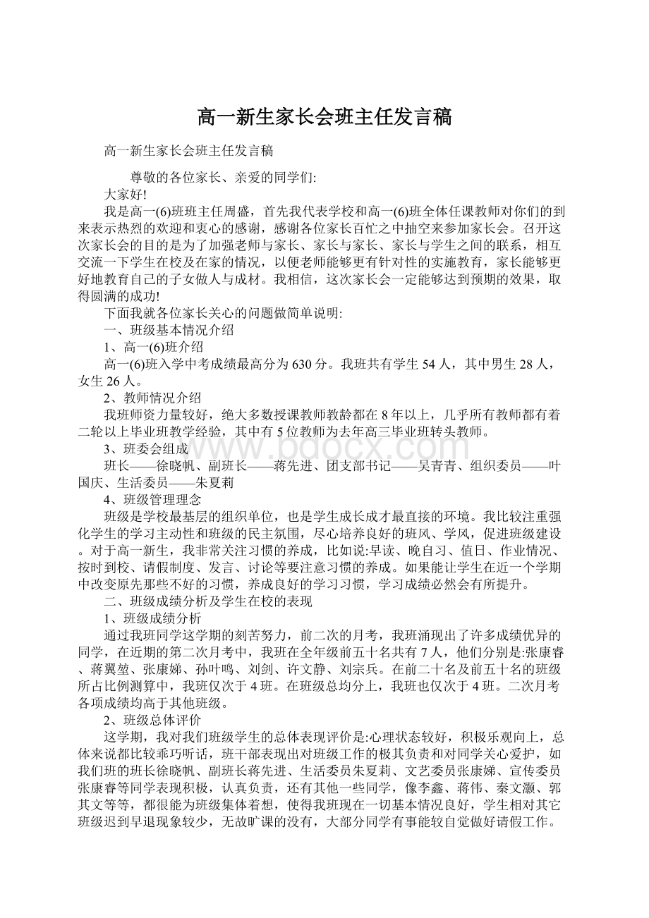 高一新生家长会班主任发言稿.docx