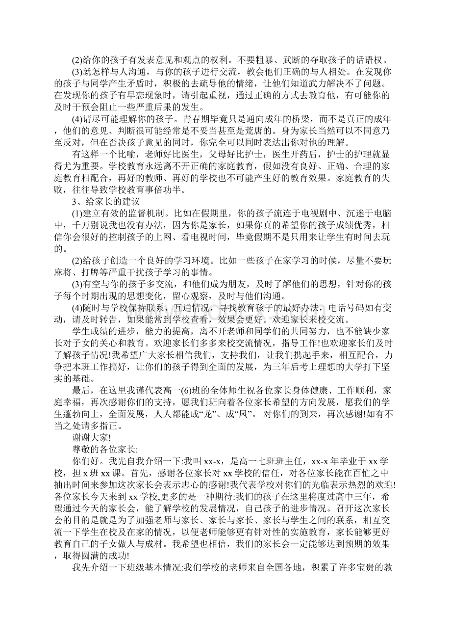 高一新生家长会班主任发言稿文档格式.docx_第3页