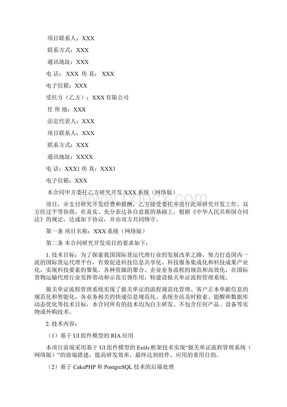 技术开发合同XX.docx_第2页