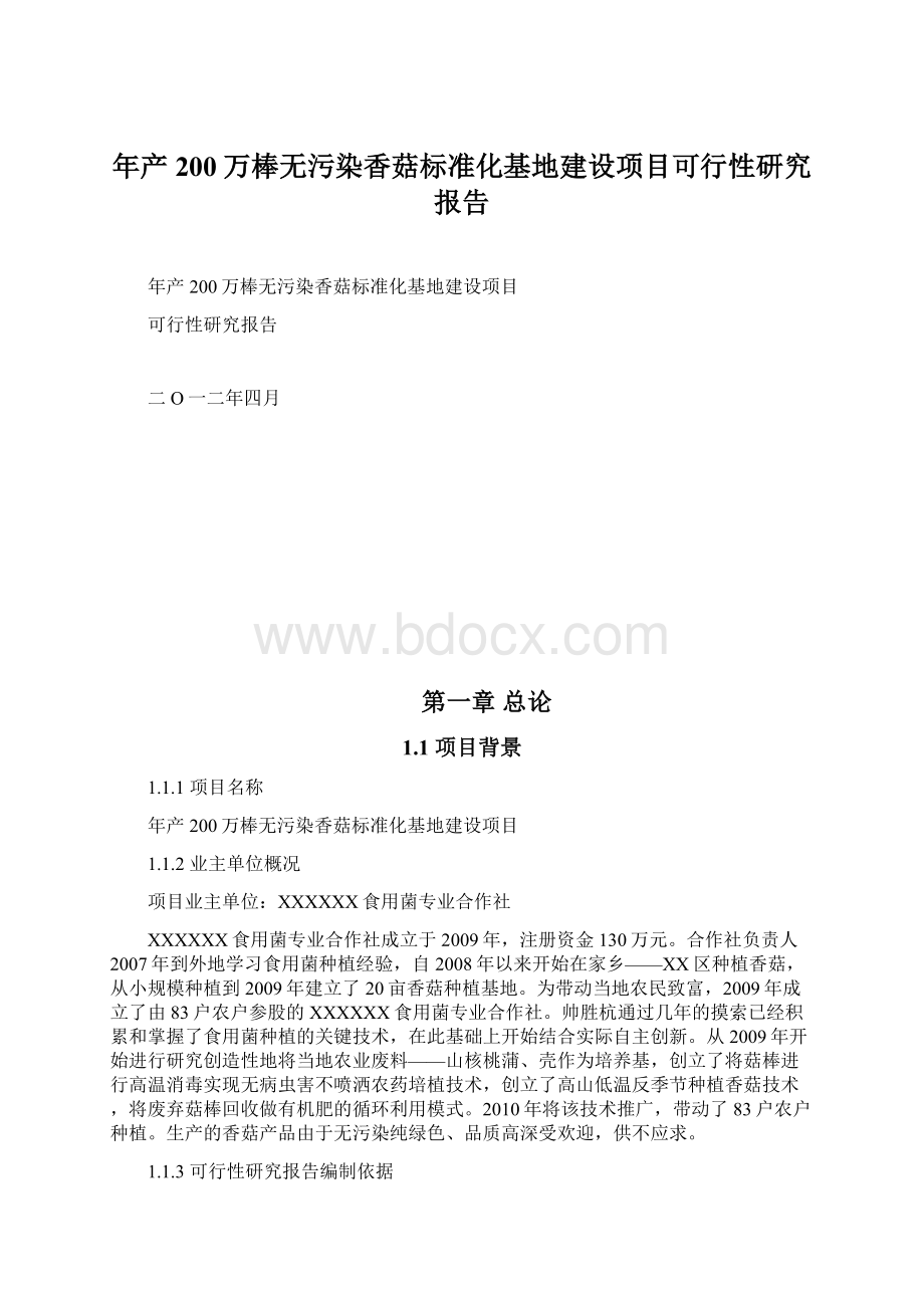 年产200万棒无污染香菇标准化基地建设项目可行性研究报告.docx