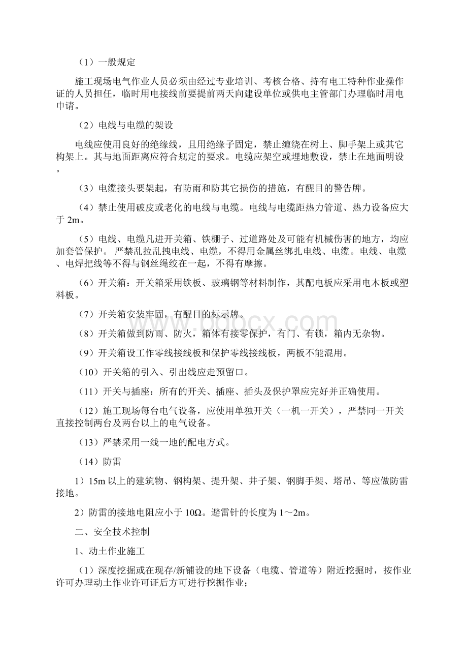 人员安全防护专项文档格式.docx_第3页