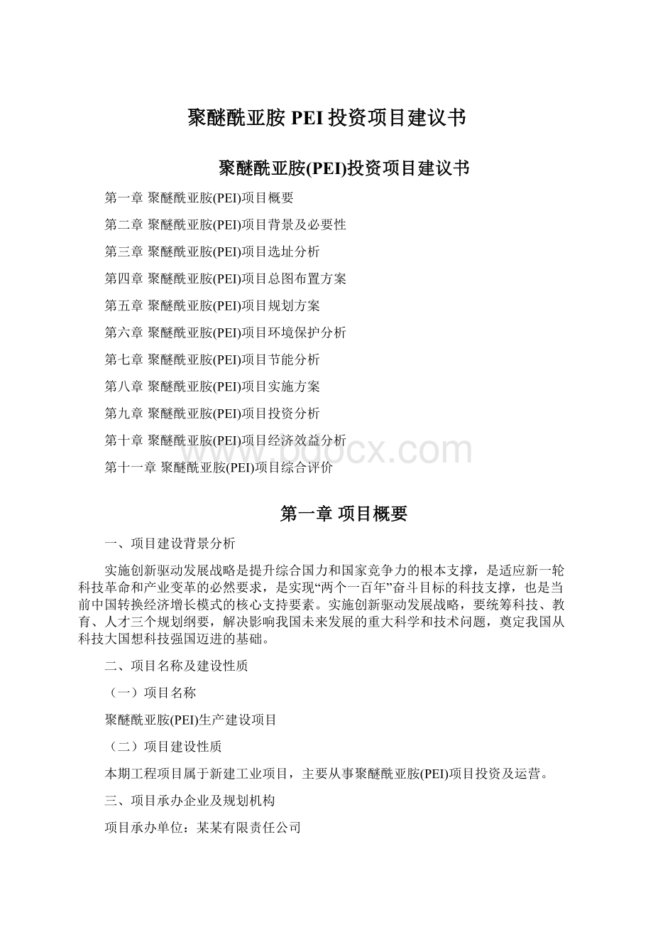 聚醚酰亚胺PEI投资项目建议书Word文档下载推荐.docx_第1页