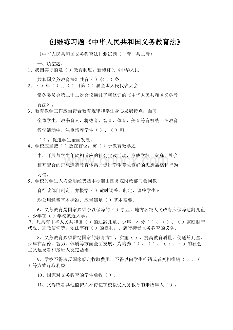 创维练习题《中华人民共和国义务教育法》.docx