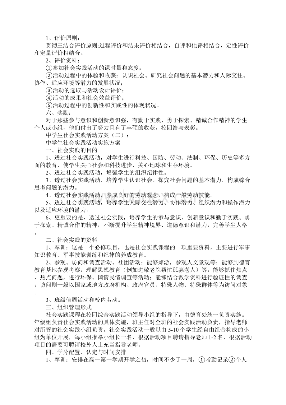 最新中学生寒假社会实践活动方案Word下载.docx_第2页