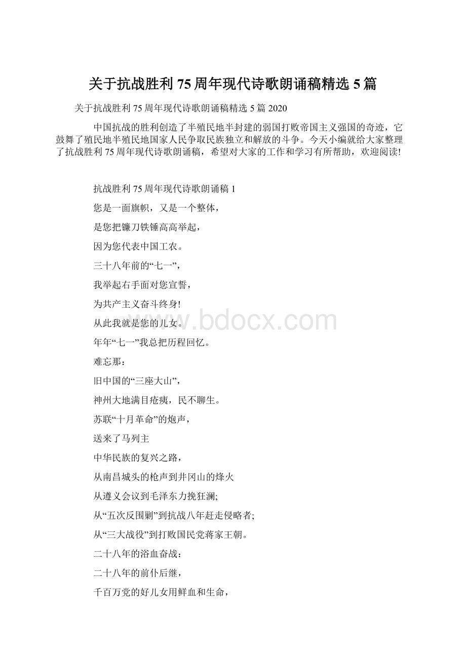 关于抗战胜利75周年现代诗歌朗诵稿精选5篇Word下载.docx_第1页