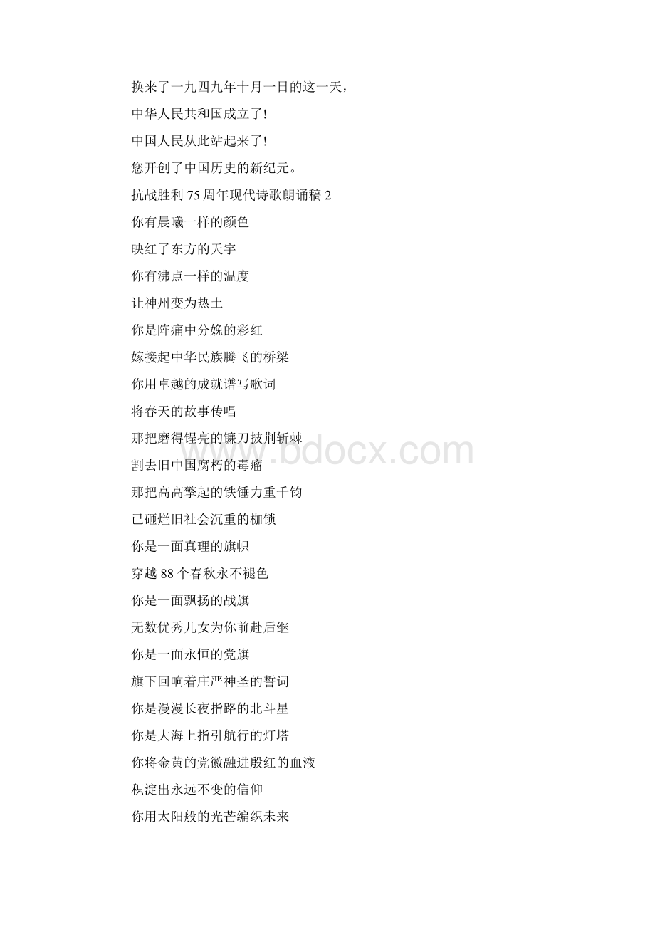 关于抗战胜利75周年现代诗歌朗诵稿精选5篇Word下载.docx_第2页