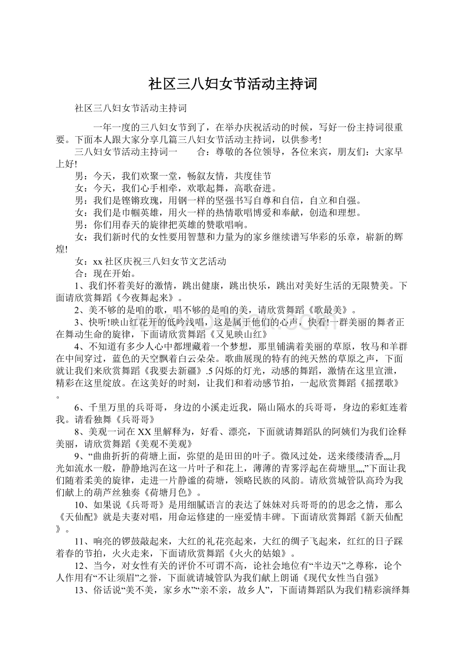 社区三八妇女节活动主持词Word格式文档下载.docx