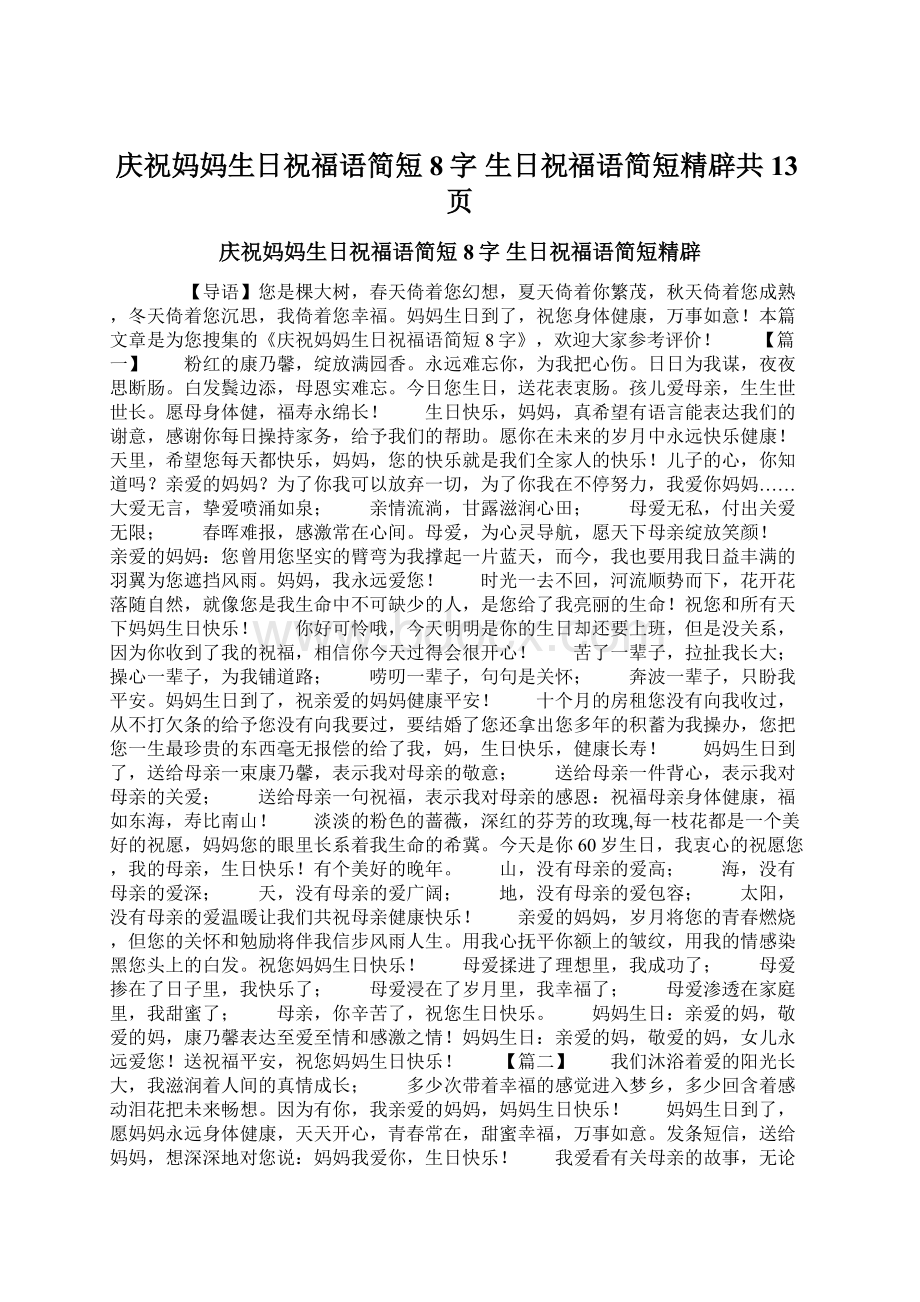 庆祝妈妈生日祝福语简短8字 生日祝福语简短精辟共13页Word文档格式.docx_第1页