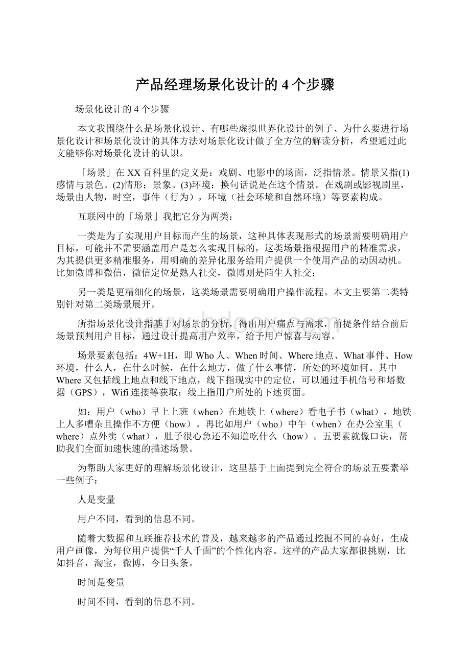 产品经理场景化设计的4个步骤文档格式.docx_第1页