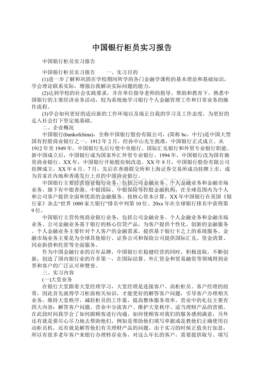 中国银行柜员实习报告.docx_第1页